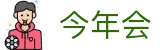 今年会 | 官方网站